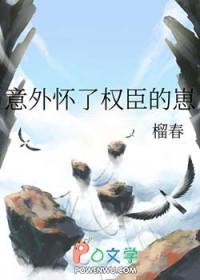 意外怀了权臣的崽全文免费阅读