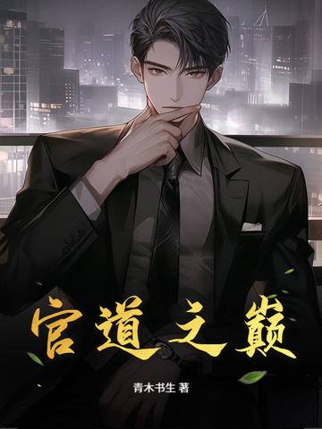 官道之