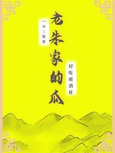 老朱家私房菜电话