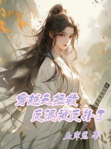 穿越拯救反派大佬的推荐