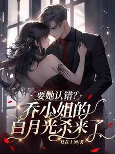 乔小姐的闪婚实录 免费阅读