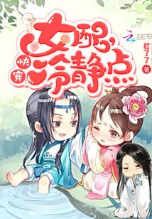 快穿女配冷静点漫画免费阅读