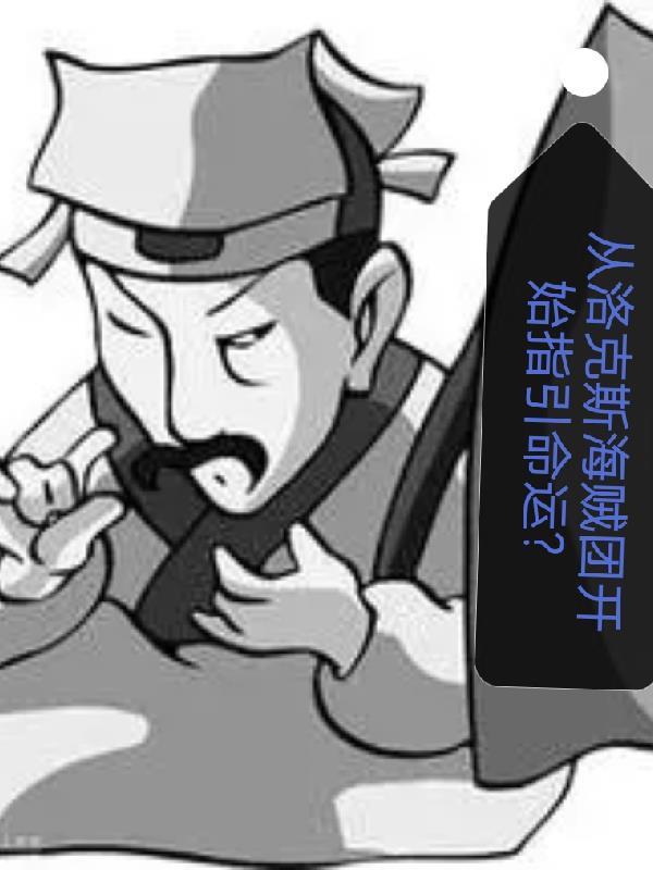 洛克斯海贼团