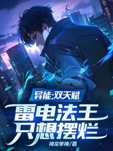雷电异能类
