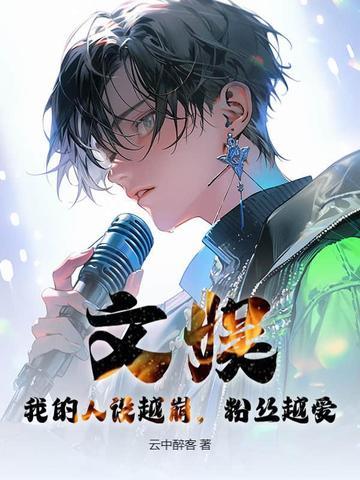 我人设崩了在线阅读