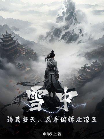雪中悍刀行结局北凉王是谁