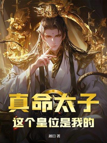真命天子在身边