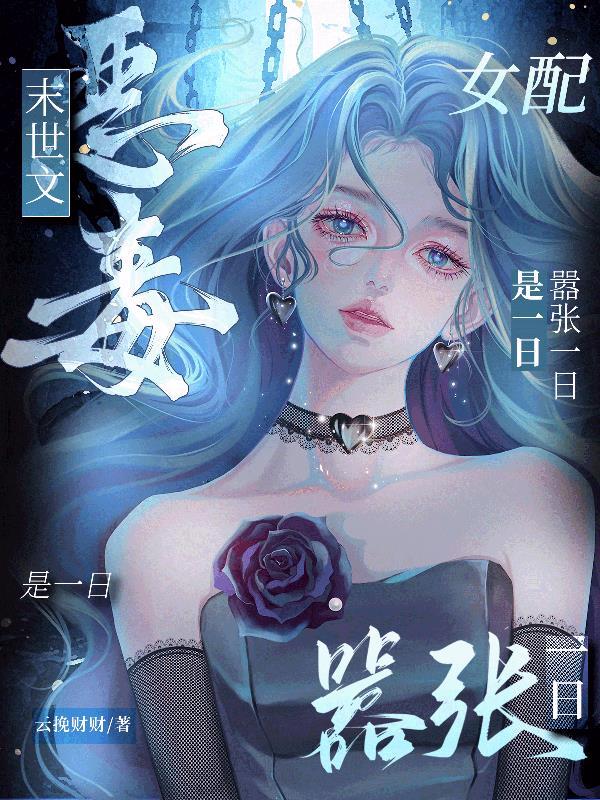 末世之恶毒女配(繁)