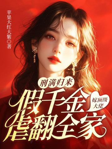 假千金归位之后无弹窗
