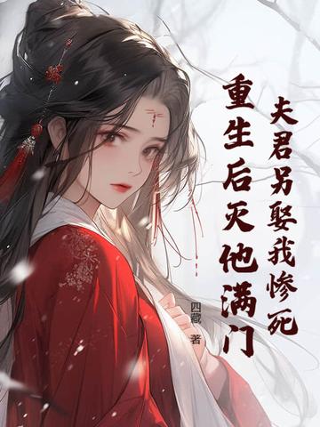 夫君死而复生了全文