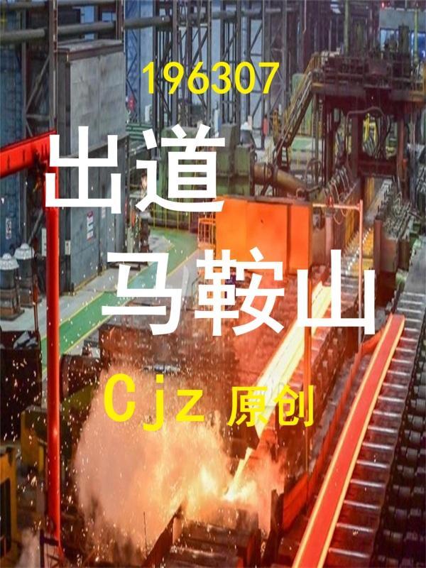 马鞍山原型