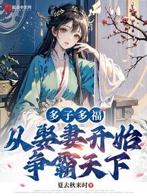 路晨多子多福从娶妻开始争霸天下