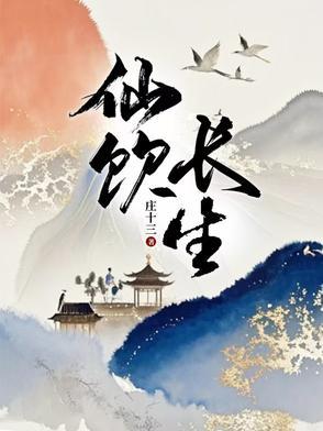 长生仙主