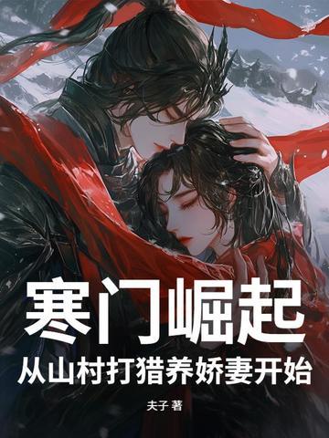 寒门掘崛起