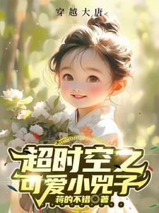 超时空宠爱完整版免费