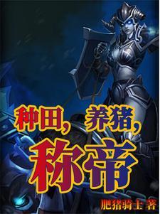 会种田养猪的摄影师