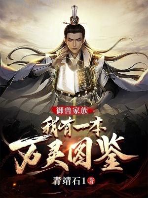 御兽系统的