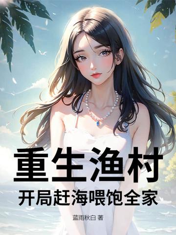 重生渔场
