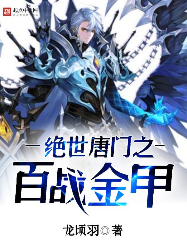 绝世唐门之机