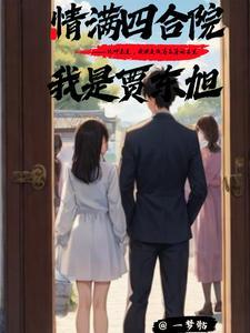 情满四合院之我是贾爸顶点