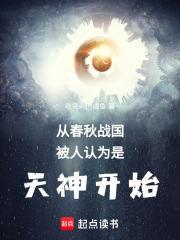 从春秋时代到战国时代