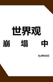 综漫世界观崩塌中