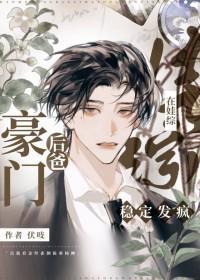 豪门小后爸剧透
