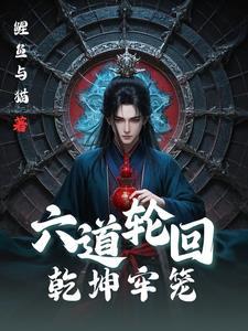 六道轮回 解说