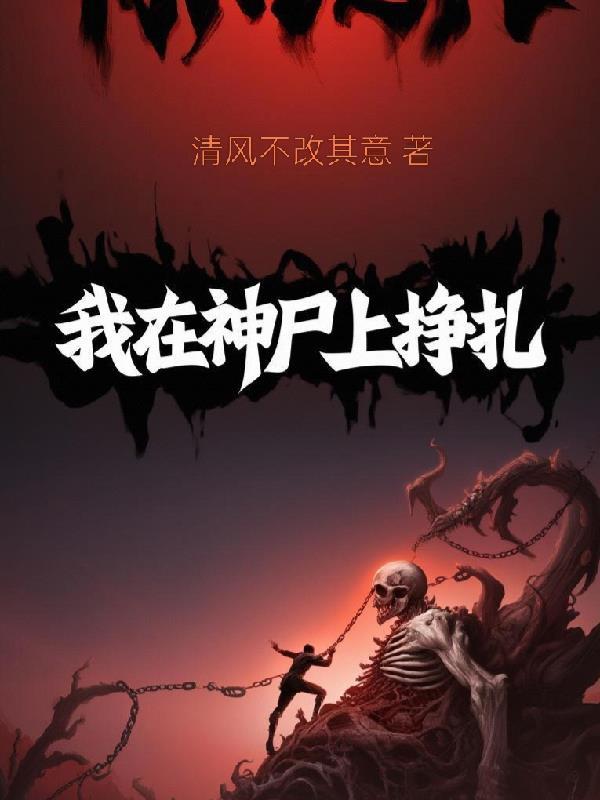 我在神界当监狱长