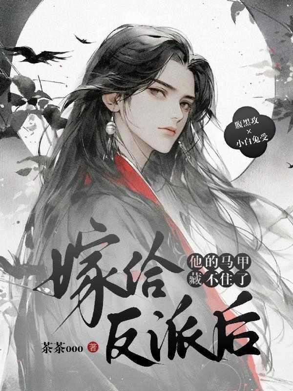 嫁给反派之后