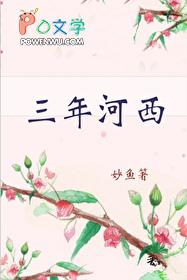 三年河西无防盗番外免费阅读