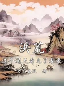 洪荒通天要跟我