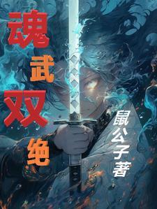 双魂武神
