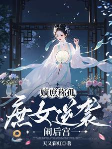 庶嫡女无防盗