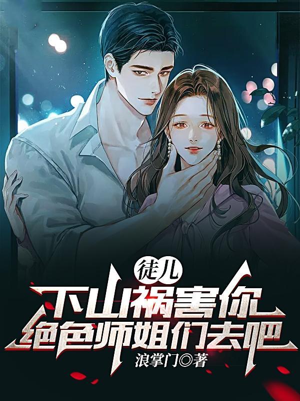 徒儿师傅不下山