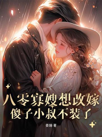 重生八零之寡嫂难当txt