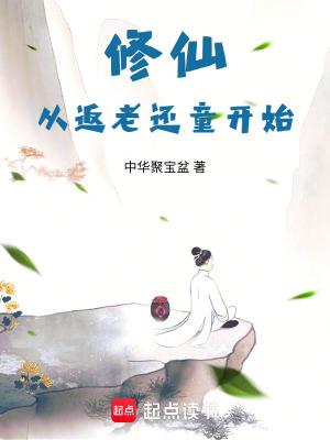 从修仙界穿回来的
