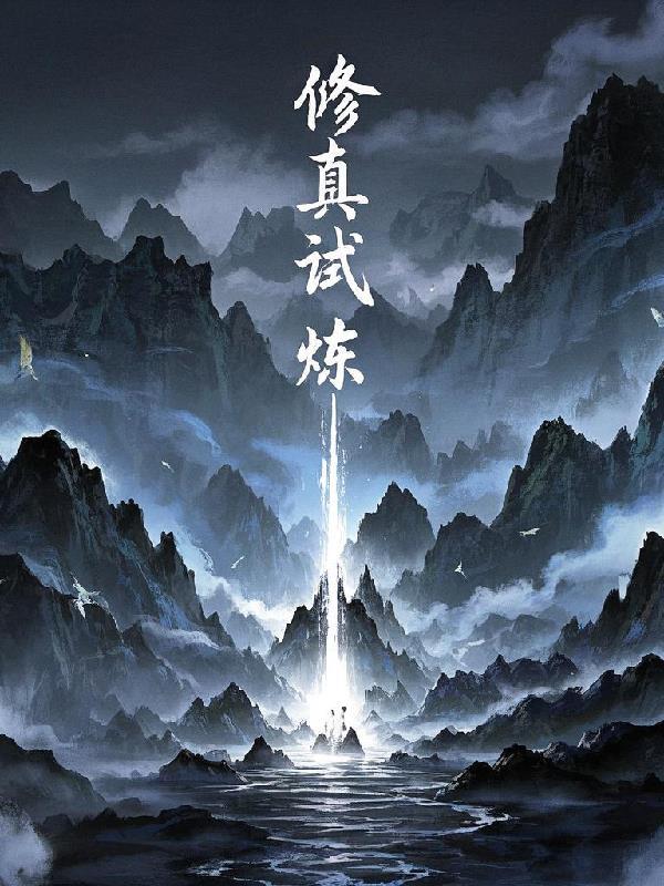 修仙训练场