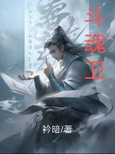 斗魂卫之玄月奇缘第三季免费观看