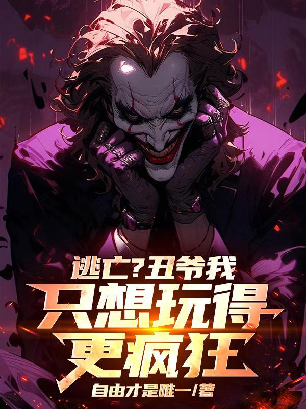 小丑在哥谭哪一集