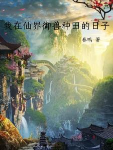 我在仙界种田无错版