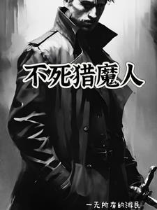 猎人不死番外5