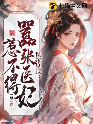 误惹邪王王妃千千岁全文免费阅读