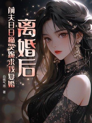 离婚后前夫求复婚