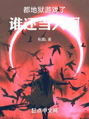 地狱游戏百科