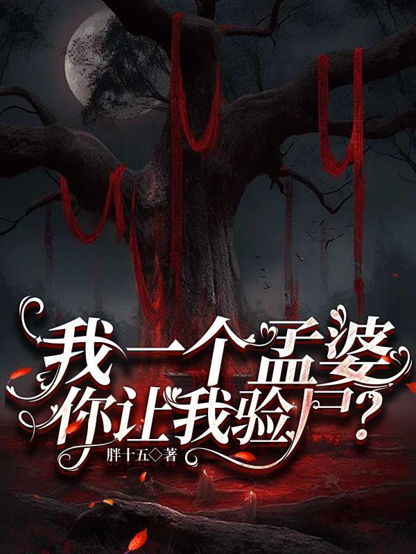 我是一个孟婆知乎