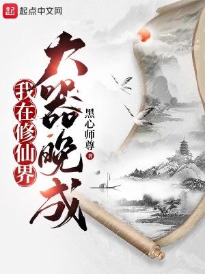 我在修仙界发展美食 [金推