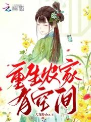 重生农家女有空间免费阅读