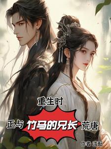 重生和竹马谈恋爱书包网