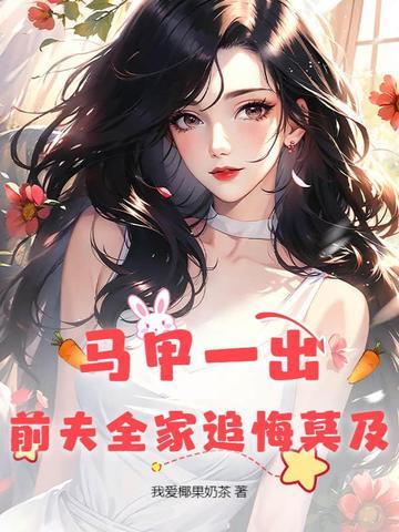 马甲夫人要翻天